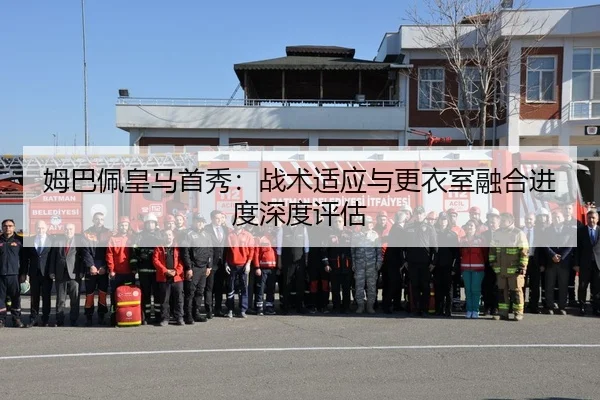 mu-ba-pei-huang-ma-shou-xiu-zhan-shu-shi-ying-yu-geng-yi-shi-rong-he-jin-du-shen-du-ping-gu-2-313.jpg