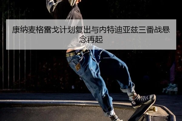 kang-na-mai-ge-lei-ge-ji-hua-fu-chu-yu-nei-te-di-ya-zi-san-fan-zhan-xuan-nian-zai-qi-3-396.jpg