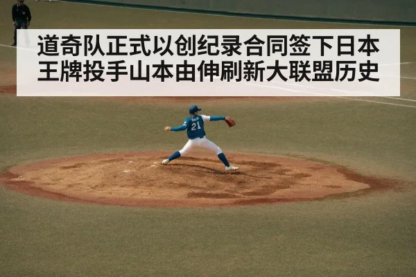 道奇队正式以创纪录合同签下日本王牌投手山本由伸刷新大联盟历史