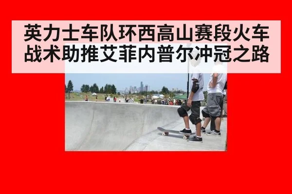 英力士车队环西高山赛段火车战术助推艾菲内普尔冲冠之路