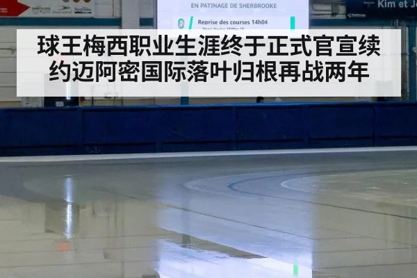 球王梅西职业生涯终于正式官宣续约迈阿密国际落叶归根再战两年