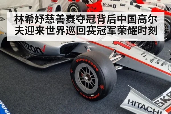 林希妤慈善赛夺冠背后中国高尔夫迎来世界巡回赛冠军荣耀时刻