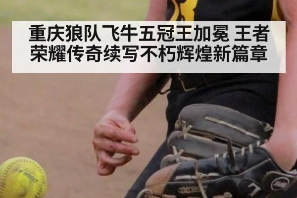 重庆狼队飞牛五冠王加冕 王者荣耀传奇续写不朽辉煌新篇章