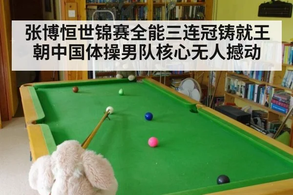 张博恒世锦赛全能三连冠铸就王朝中国体操男队核心无人撼动
