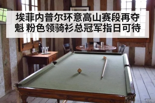 埃菲内普尔环意高山赛段再夺魁 粉色领骑衫总冠军指日可待