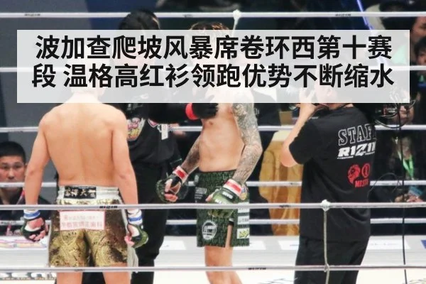 波加查爬坡风暴席卷环西第十赛段 温格高红衫领跑优势不断缩水